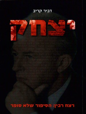 cover image of יצחק - רצח רבין: הסיפור שלא סופר - Yitzhak - Rabin Assassination: The Story that Was Not Told